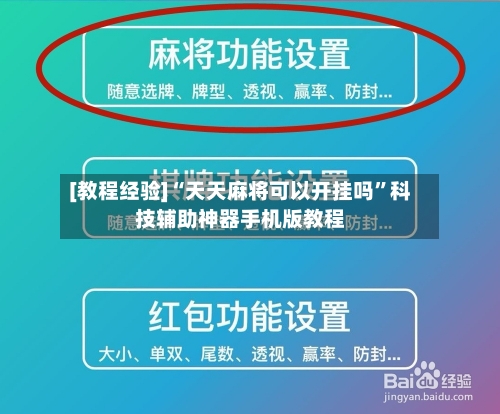 [教程经验]“天天麻将可以开挂吗”科技辅助神器手机版教程-第1张图片