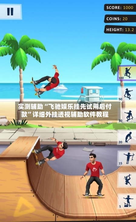 实测辅助“飞驰娱乐挂先试用后付款	”详细外挂透视辅助软件教程-第1张图片