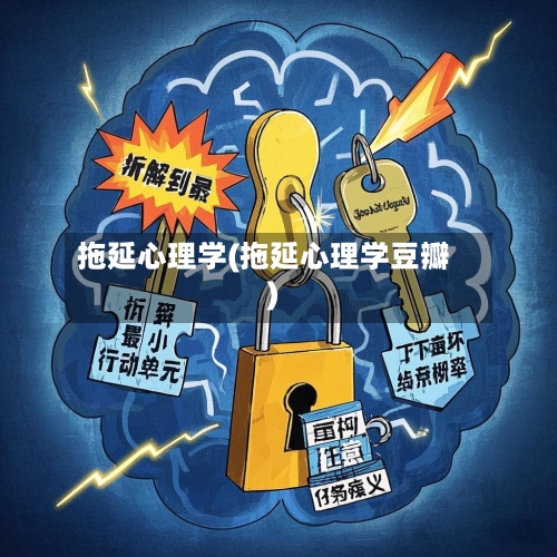 拖延心理学(拖延心理学豆瓣)-第1张图片