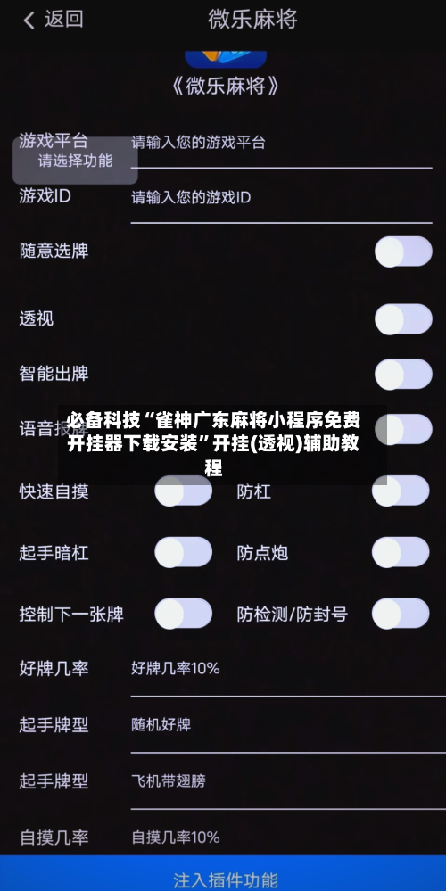 必备科技“雀神广东麻将小程序免费开挂器下载安装”开挂(透视)辅助教程-第3张图片