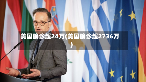 美国确诊超24万(美国确诊超2736万)-第2张图片