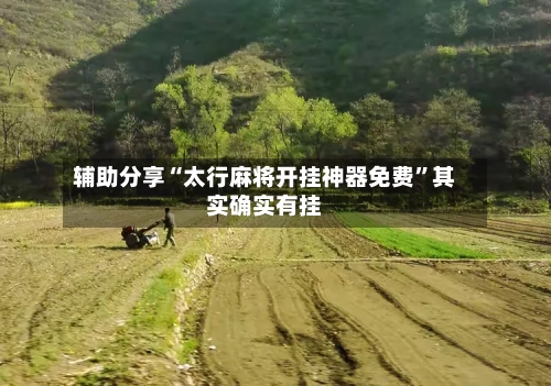 辅助分享“太行麻将开挂神器免费”其实确实有挂-第1张图片