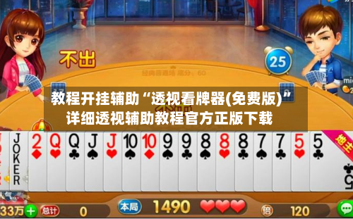 教程开挂辅助“透视看牌器(免费版)”详细透视辅助教程官方正版下载-第3张图片