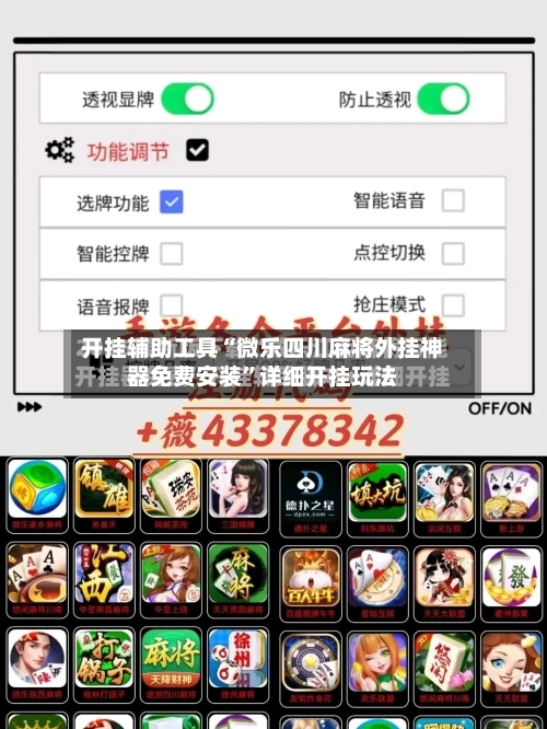 开挂辅助工具“微乐四川麻将外挂神器免费安装”详细开挂玩法-第3张图片