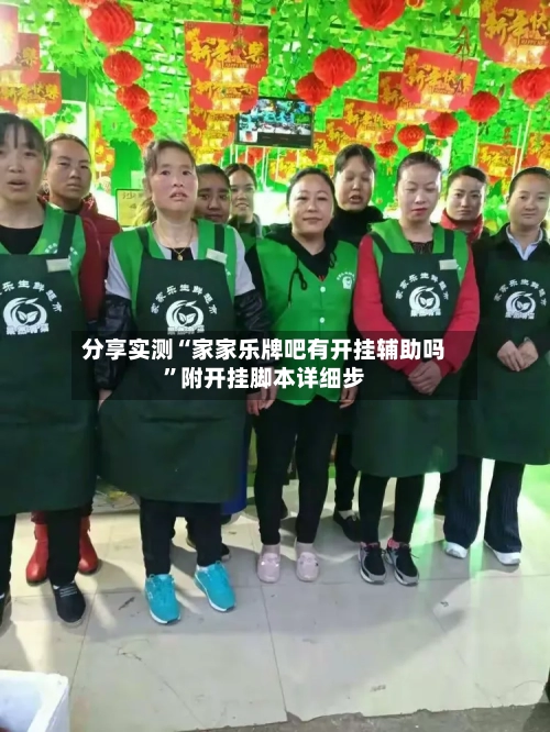 分享实测“家家乐牌吧有开挂辅助吗”附开挂脚本详细步-第1张图片