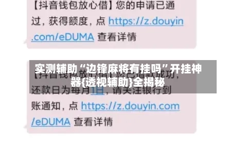 实测辅助“边锋麻将有挂吗	”开挂神器{透视辅助}全揭秘-第1张图片