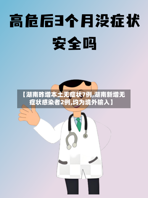 【湖南昨增本土无症状7例,湖南新增无症状感染者2例,均为境外输入】-第3张图片