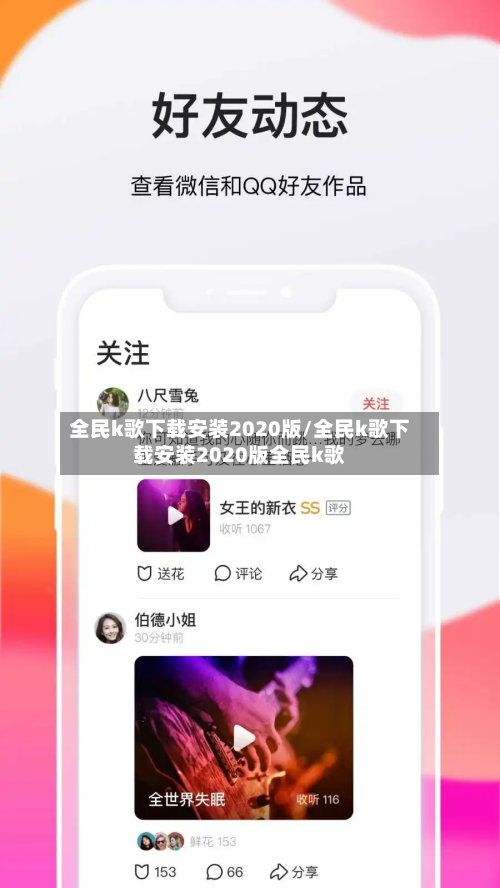 全民k歌下载安装2020版/全民k歌下载安装2020版全民k歌-第1张图片