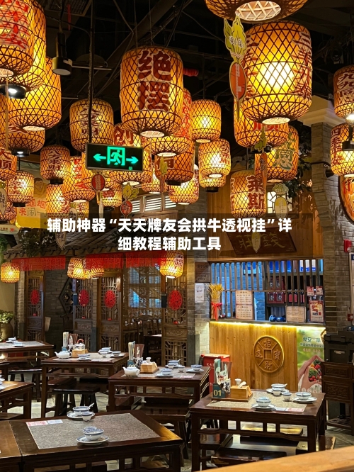 辅助神器“天天牌友会拱牛透视挂”详细教程辅助工具-第1张图片