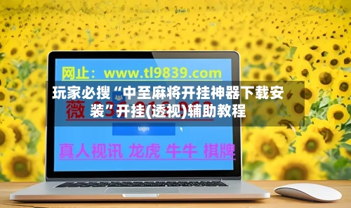 玩家必搜“中至麻将开挂神器下载安装”开挂(透视)辅助教程-第2张图片