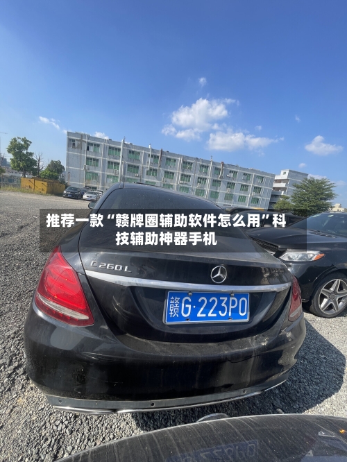 推荐一款“赣牌圈辅助软件怎么用”科技辅助神器手机-第1张图片