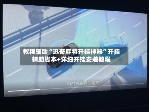 教程辅助“迅奇麻将开挂神器	”开挂辅助脚本+详细开挂安装教程-第1张图片