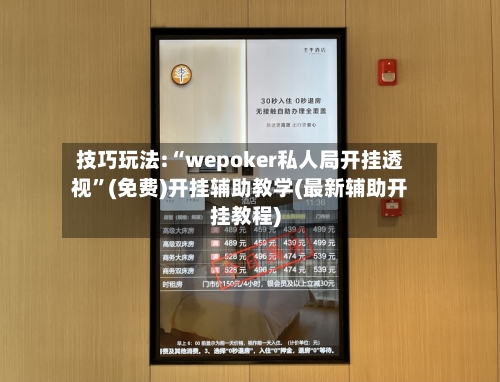 技巧玩法:“wepoker私人局开挂透视”(免费)开挂辅助教学(最新辅助开挂教程)-第1张图片