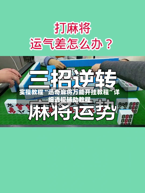 实操教程“迅奇麻将万能开挂教程”详细透视辅助教程-第1张图片