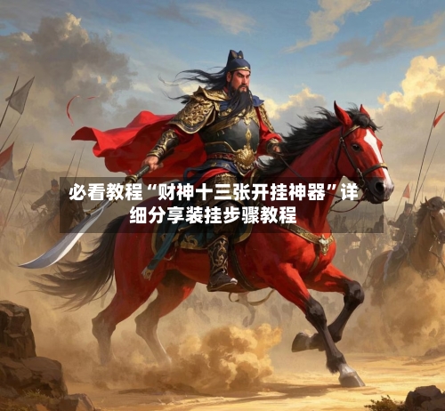 必看教程“财神十三张开挂神器	”详细分享装挂步骤教程-第2张图片