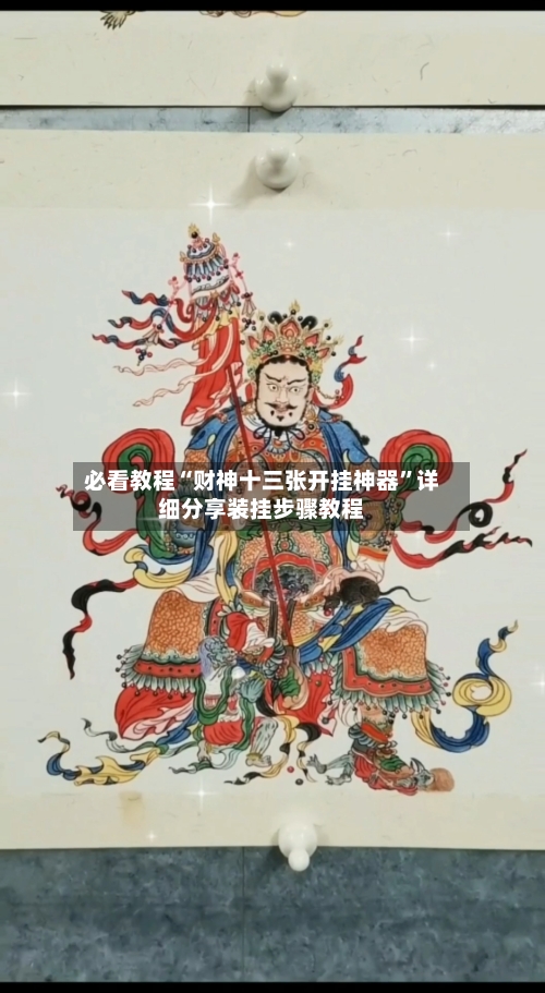 必看教程“财神十三张开挂神器”详细分享装挂步骤教程-第1张图片