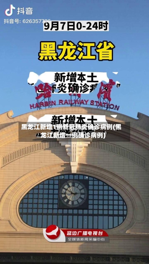 黑龙江新增1例新冠肺炎确诊病例(黑龙江新增一例确诊病例)-第2张图片
