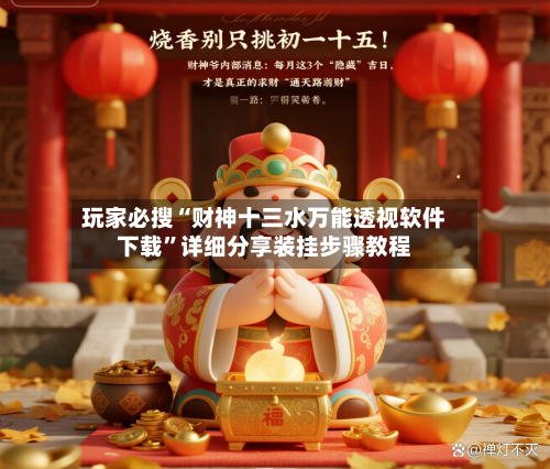 玩家必搜“财神十三水万能透视软件下载	”详细分享装挂步骤教程-第2张图片