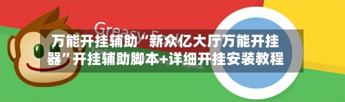 万能开挂辅助“新众亿大厅万能开挂器	”开挂辅助脚本+详细开挂安装教程-第1张图片