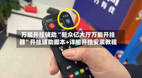 万能开挂辅助“新众亿大厅万能开挂器”开挂辅助脚本+详细开挂安装教程-第2张图片