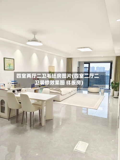 四室两厅二卫毛坯房图片(四室二厅二卫装修效果图 样板房)-第1张图片