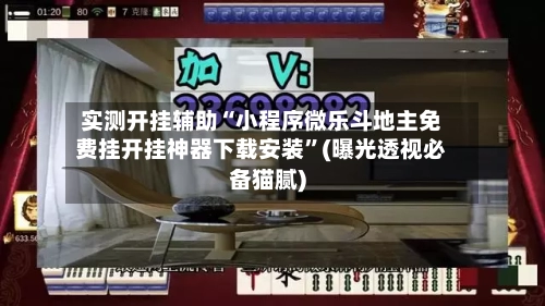 实测开挂辅助“小程序微乐斗地主免费挂开挂神器下载安装”(曝光透视必备猫腻)-第1张图片