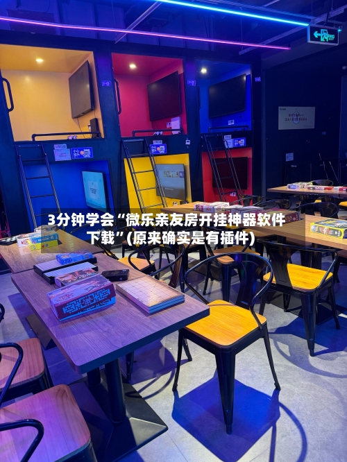 3分钟学会“微乐亲友房开挂神器软件下载”(原来确实是有插件)-第2张图片