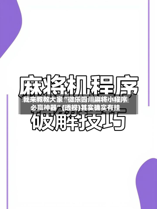 我来教教大家“微乐四川麻将小程序必赢神器”(透视)其实确实有挂-第2张图片