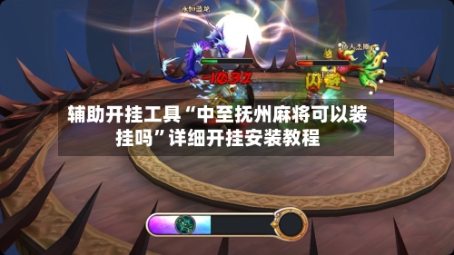 辅助开挂工具“中至抚州麻将可以装挂吗”详细开挂安装教程-第1张图片