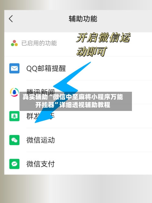 真实辅助“微信中至麻将小程序万能开挂器”详细透视辅助教程-第3张图片