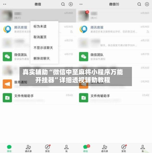 真实辅助“微信中至麻将小程序万能开挂器”详细透视辅助教程-第1张图片