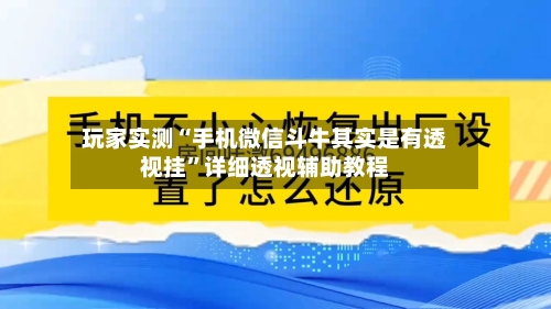 玩家实测“手机微信斗牛其实是有透视挂”详细透视辅助教程-第2张图片