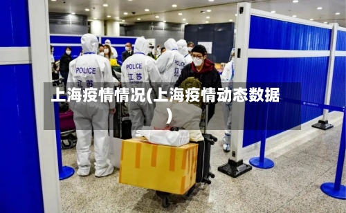 上海疫情情况(上海疫情动态数据)-第1张图片