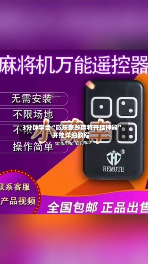 3分钟学会“微乐家乡麻将开挂神器	”开挂详细教程-第1张图片