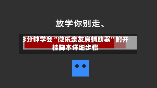3分钟学会“微乐亲友房辅助器	”附开挂脚本详细步骤-第2张图片