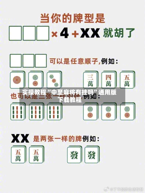 实操教程“中至麻将有挂吗”通用版下载教程-第1张图片
