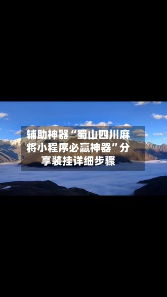 辅助神器“蜀山四川麻将小程序必赢神器”分享装挂详细步骤-第2张图片