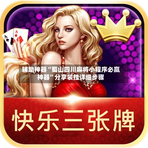辅助神器“蜀山四川麻将小程序必赢神器	”分享装挂详细步骤-第3张图片