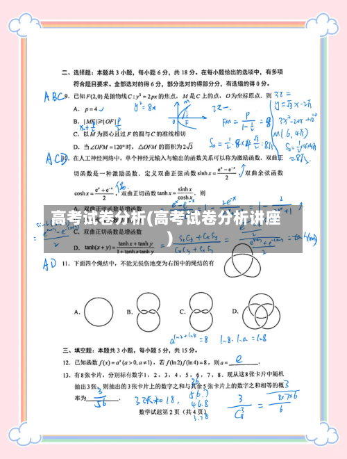 高考试卷分析(高考试卷分析讲座)-第2张图片