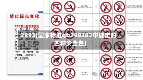 2893(国家标准gb298382中规定的四种安全色)-第1张图片
