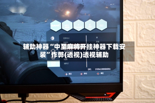 辅助神器“中至麻将开挂神器下载安装	”作弊(透视)透视辅助-第1张图片