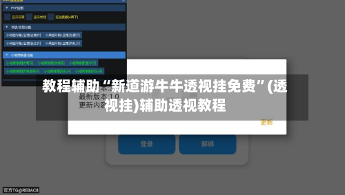 教程辅助“新道游牛牛透视挂免费”(透视挂)辅助透视教程-第1张图片