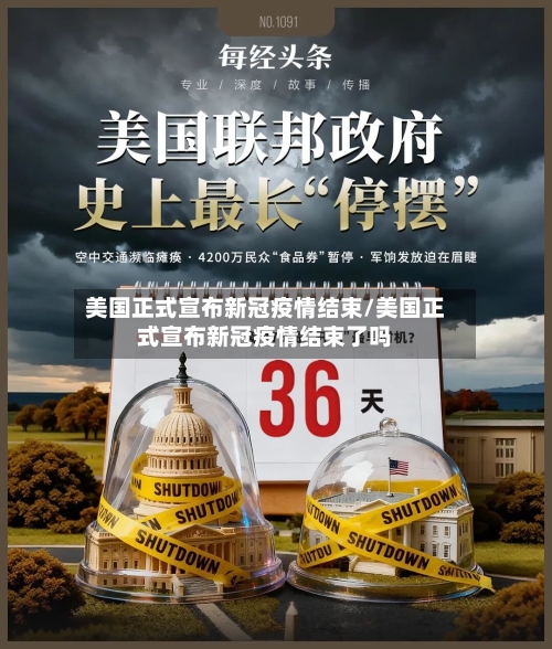 美国正式宣布新冠疫情结束/美国正式宣布新冠疫情结束了吗-第3张图片