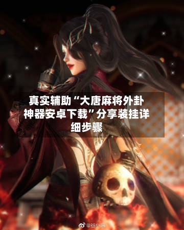 真实辅助“大唐麻将外卦神器安卓下载”分享装挂详细步骤-第1张图片