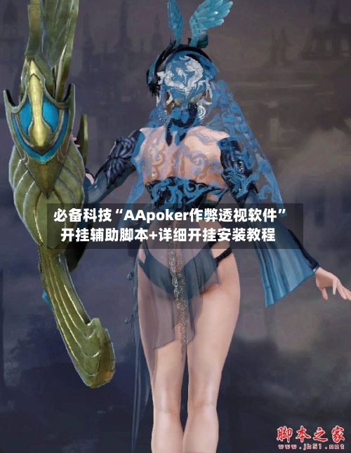 必备科技“AApoker作弊透视软件”开挂辅助脚本+详细开挂安装教程-第2张图片