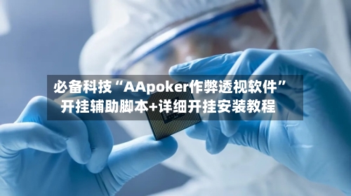 必备科技“AApoker作弊透视软件	”开挂辅助脚本+详细开挂安装教程-第3张图片