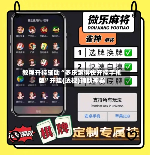 教程开挂辅助“多乐跑得快开挂手机版”开挂(透视)辅助神器-第2张图片