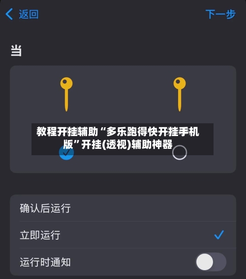 教程开挂辅助“多乐跑得快开挂手机版”开挂(透视)辅助神器-第1张图片