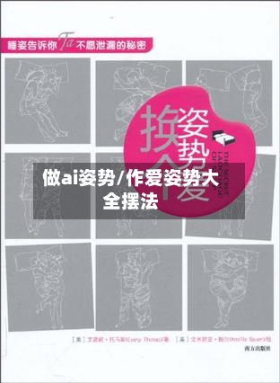 做ai姿势/作爱姿势大全摆法-第1张图片