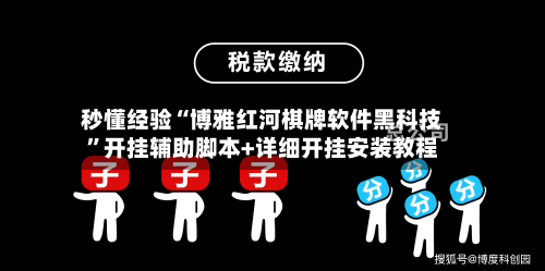 秒懂经验“博雅红河棋牌软件黑科技”开挂辅助脚本+详细开挂安装教程-第1张图片